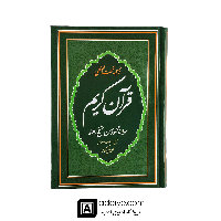 قرآن با ترجمه تحت اللفظی شیخ الهند (قطع وزیری)